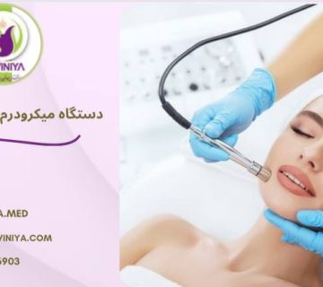 میکرودرم ابریژن کلینیکی