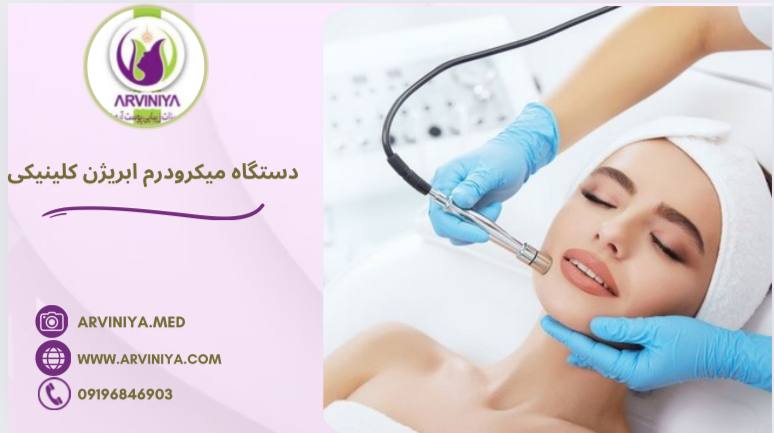 میکرودرم ابریژن کلینیکی