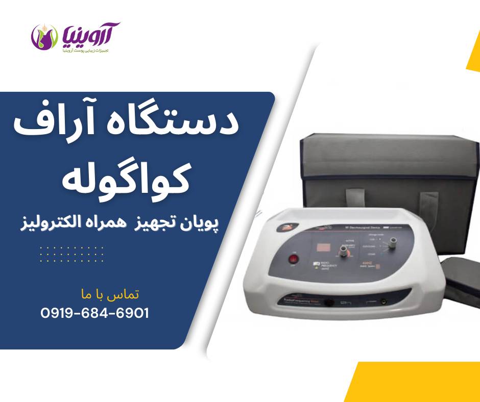 خرید دستگاه آراف کواگوله خالبرداری هاینس انواع مدل ها