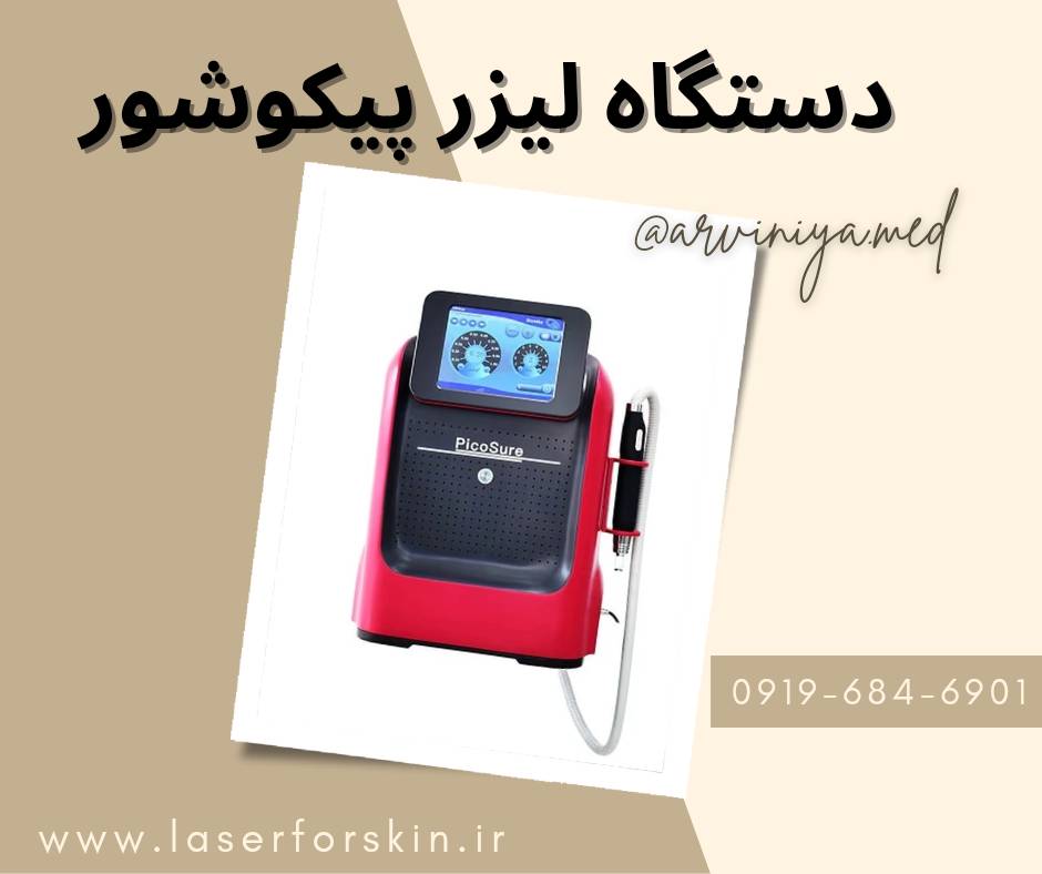 خرید دستگاه لیزر پیکوشور (1403) + گرید A