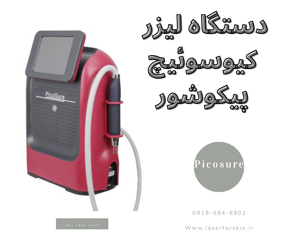 خرید دستگاه لیزر پیکوشور (1403) + گرید A