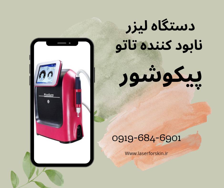 خرید دستگاه لیزر پیکوشور (1403) + گرید A