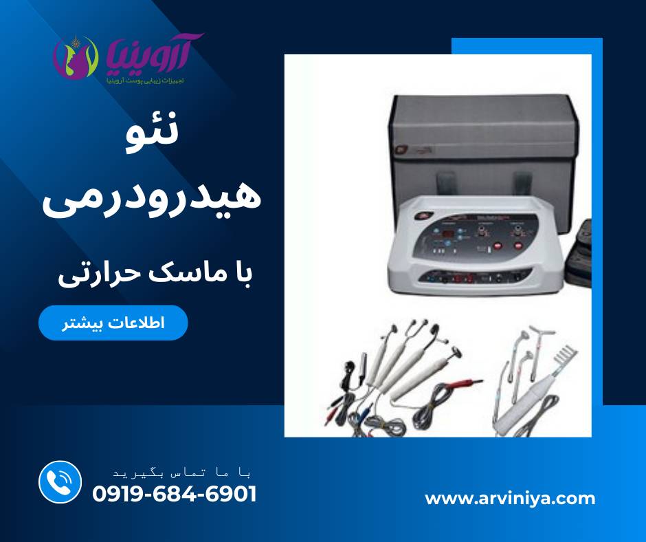 خرید دستگاه نئو هیدرودرمی با ماسک حرارتی + گالوانیک
