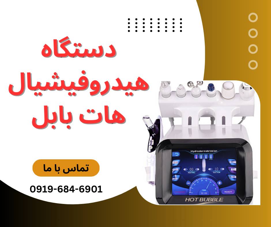 خرید دستگاه هیدروفیشیال 7 کاره