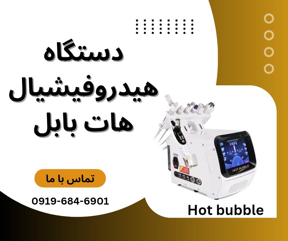 خرید دستگاه هیدروفیشیال 7 کاره