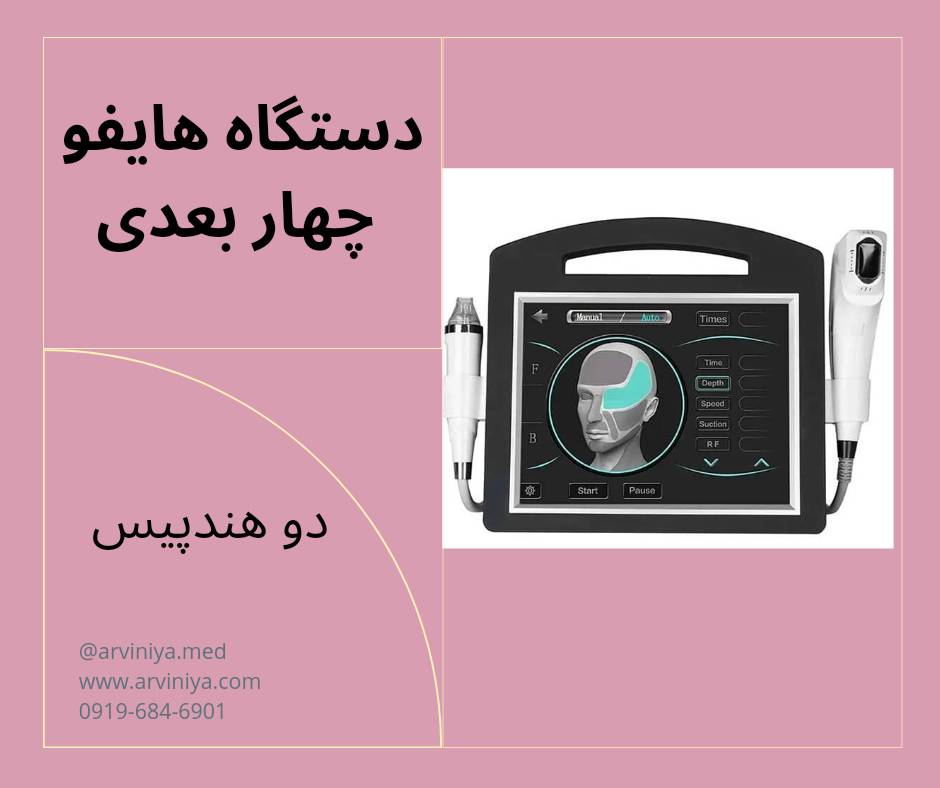 خرید و قیمت دستگاه هایفو 4 بعدی فرکشنال