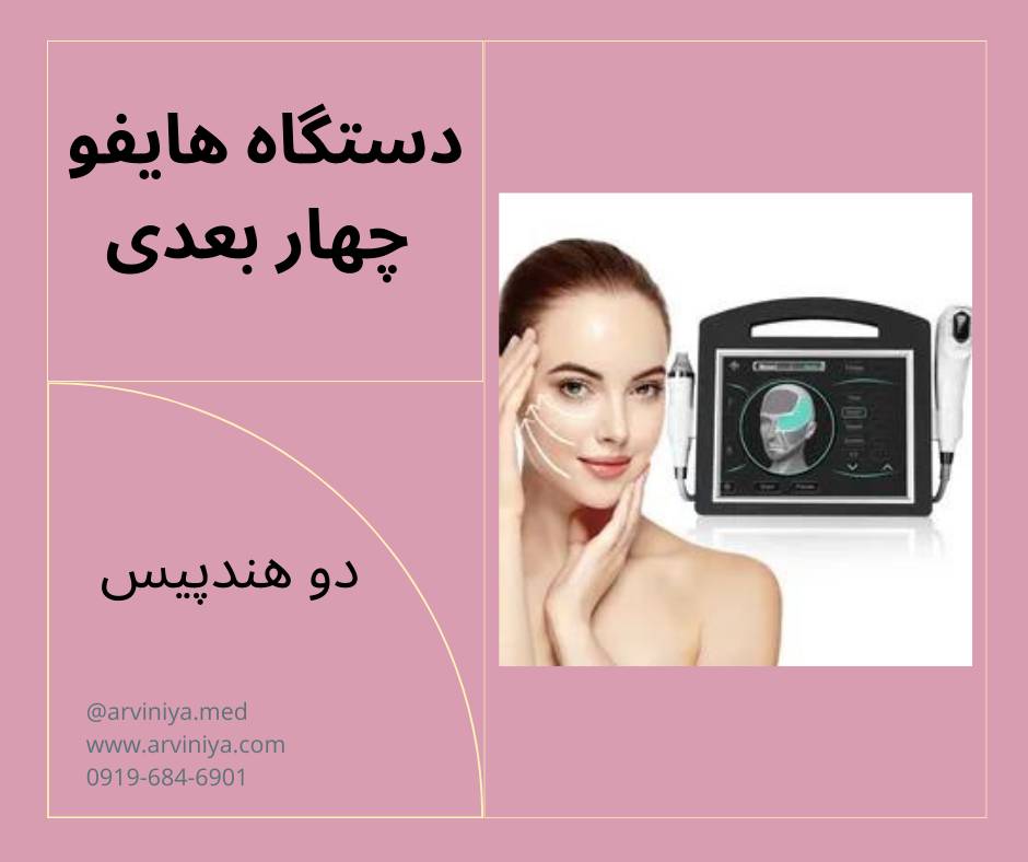 خرید و قیمت دستگاه هایفو 4 بعدی فرکشنال