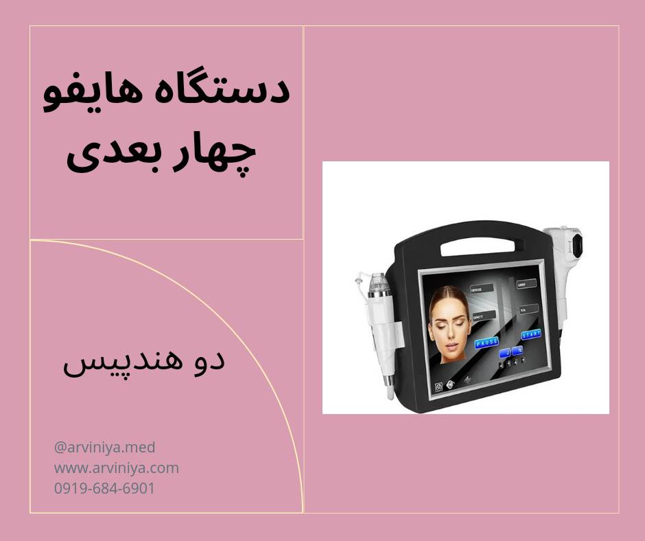 خرید و قیمت دستگاه هایفو 4 بعدی فرکشنال