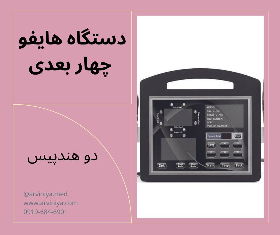 خرید و قیمت دستگاه هایفو 4 بعدی فرکشنال