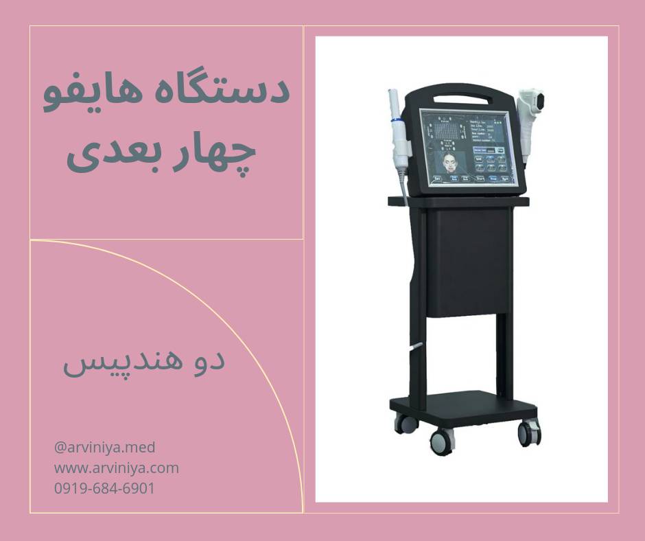 خرید و قیمت دستگاه هایفو 4 بعدی فرکشنال
