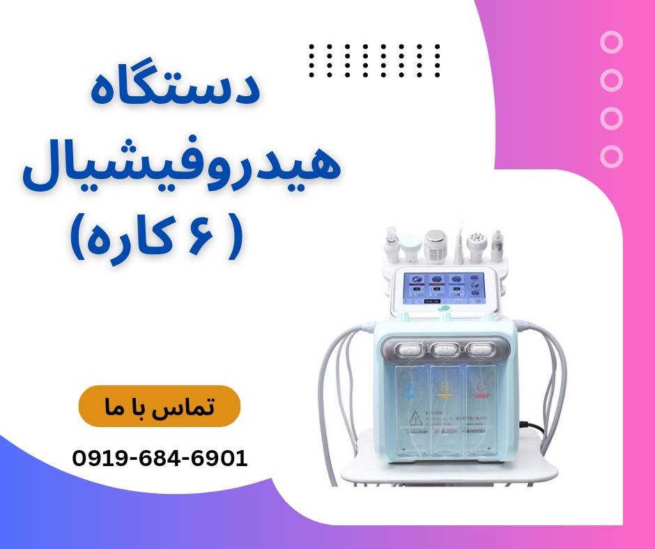 خرید و قیمت دستگاه هیدروفیشیال 6 کاره نیوفیس موتور سنگین