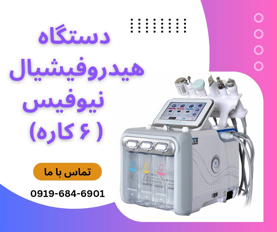 خرید و قیمت دستگاه هیدروفیشیال 6 کاره نیوفیس موتور سنگین