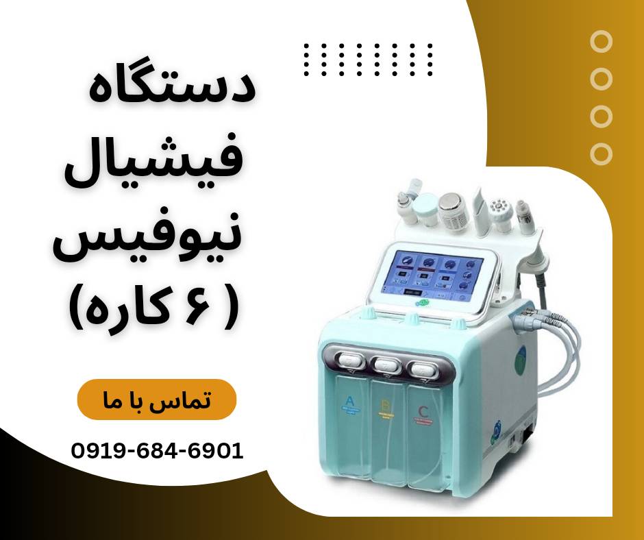 خرید و قیمت دستگاه هیدروفیشیال 6 کاره نیوفیس موتور سنگین
