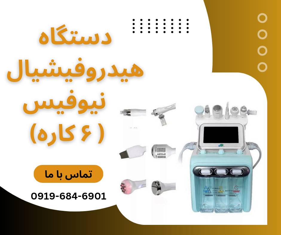 خرید و قیمت دستگاه هیدروفیشیال 6 کاره نیوفیس موتور سنگین