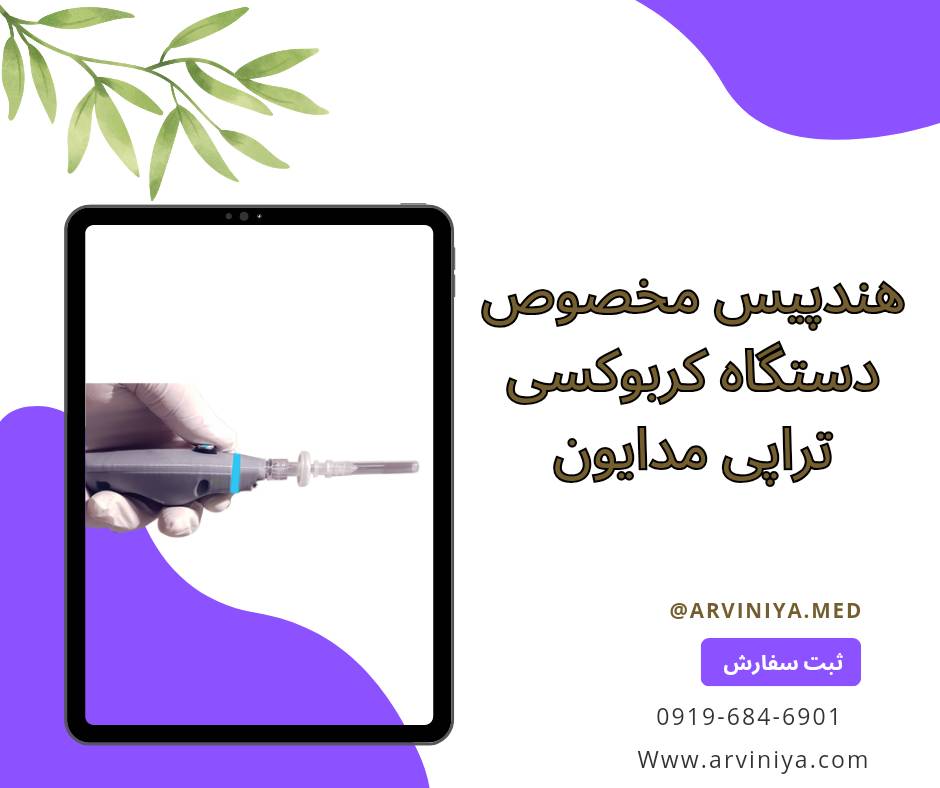 فروش انواع دستگاه کربوکسی تراپی