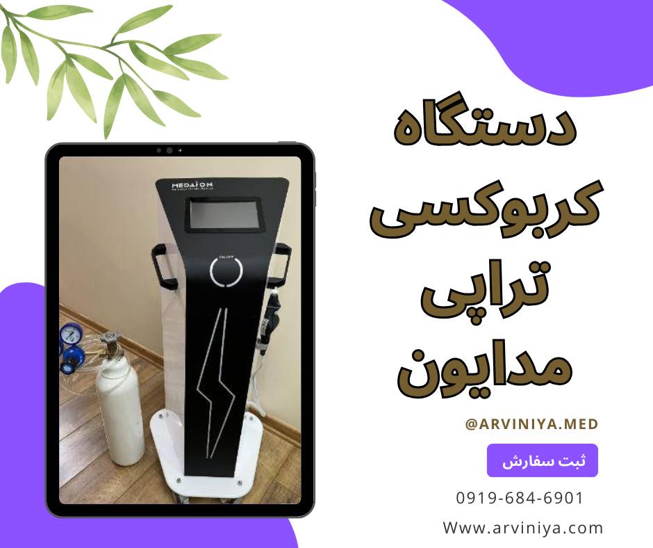 فروش انواع دستگاه کربوکسی تراپی
