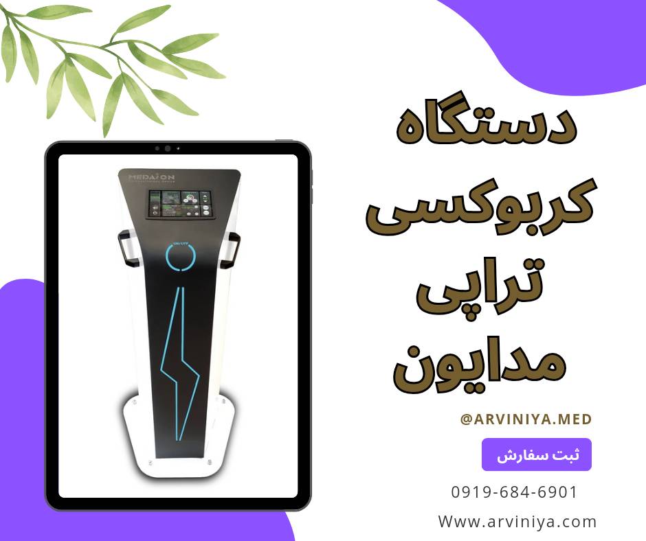 فروش انواع دستگاه کربوکسی تراپی