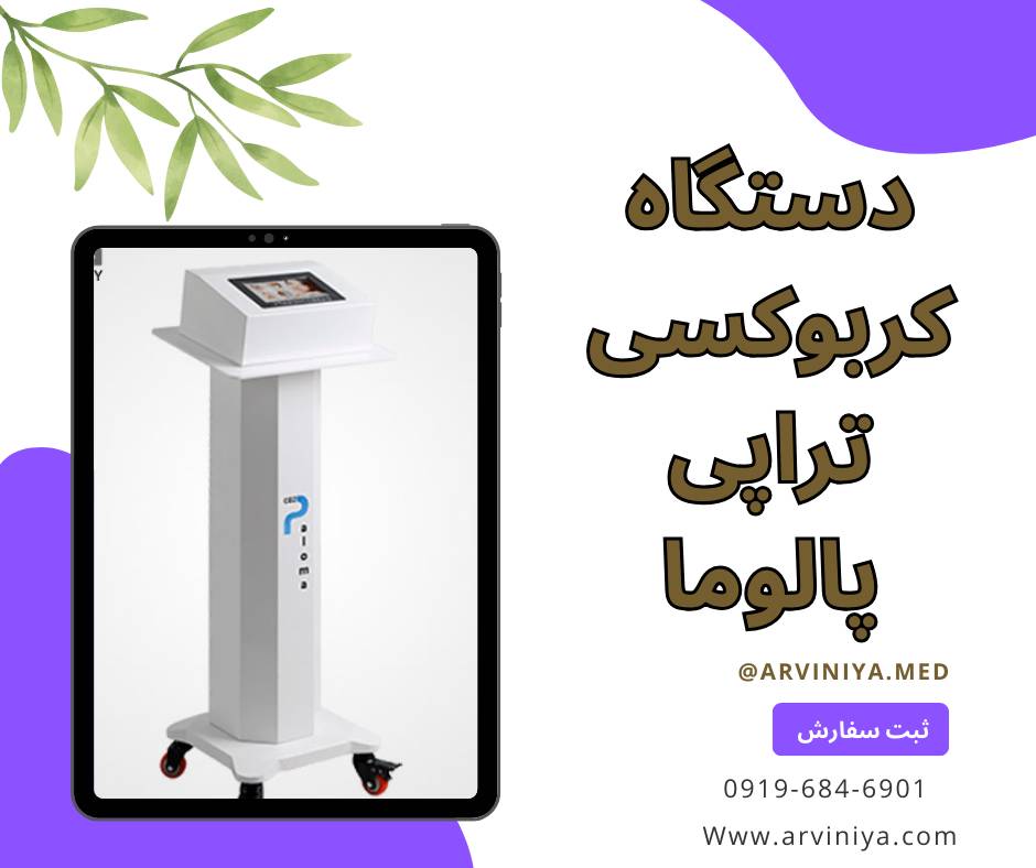 فروش انواع دستگاه کربوکسی تراپی