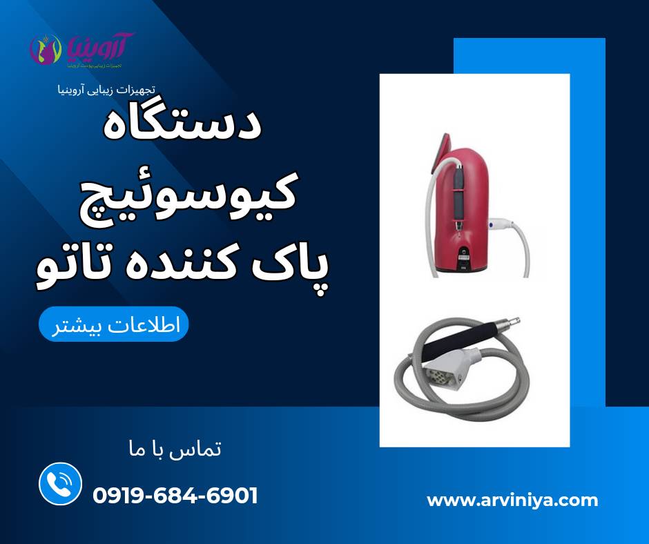 قیمت بهترین دستگاه لیزر حذف تاتو کیوسوئیچ پیکوشور