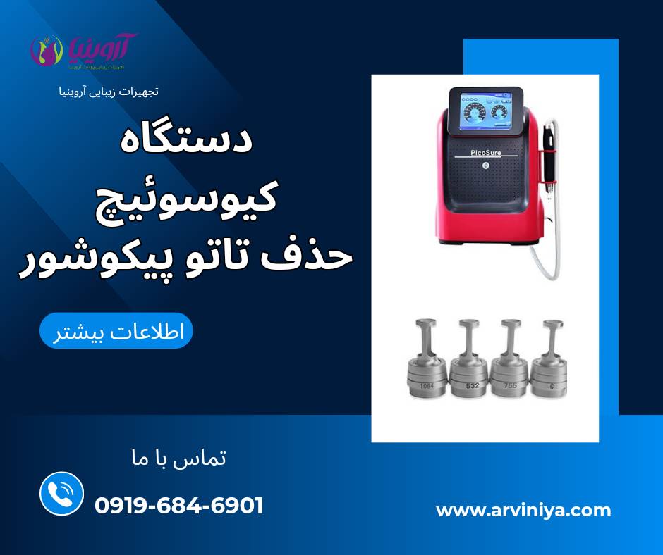 قیمت بهترین دستگاه لیزر حذف تاتو کیوسوئیچ پیکوشور