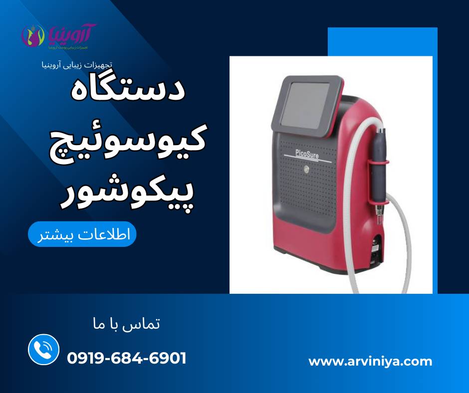 قیمت بهترین دستگاه لیزر حذف تاتو کیوسوئیچ پیکوشور