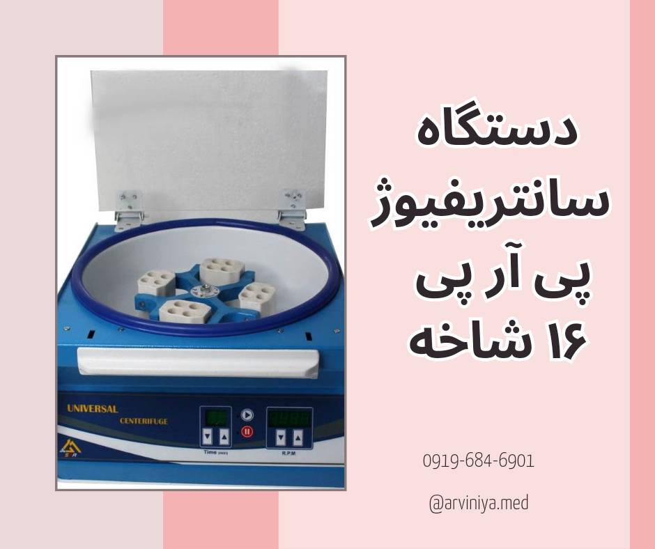 قیمت دستگاه سانتریفیوژ PRP