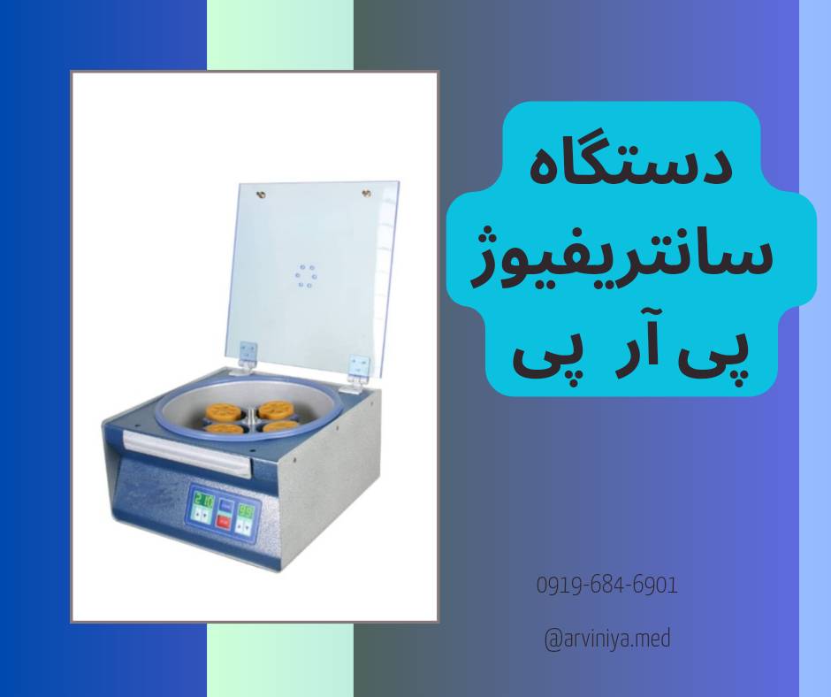 قیمت دستگاه سانتریفیوژ PRP