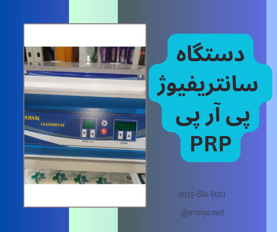 قیمت دستگاه سانتریفیوژ PRP