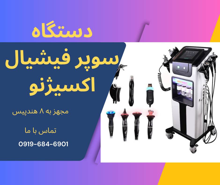 قیمت دستگاه سوپر فیشیال نیوفیس اکسیژنو