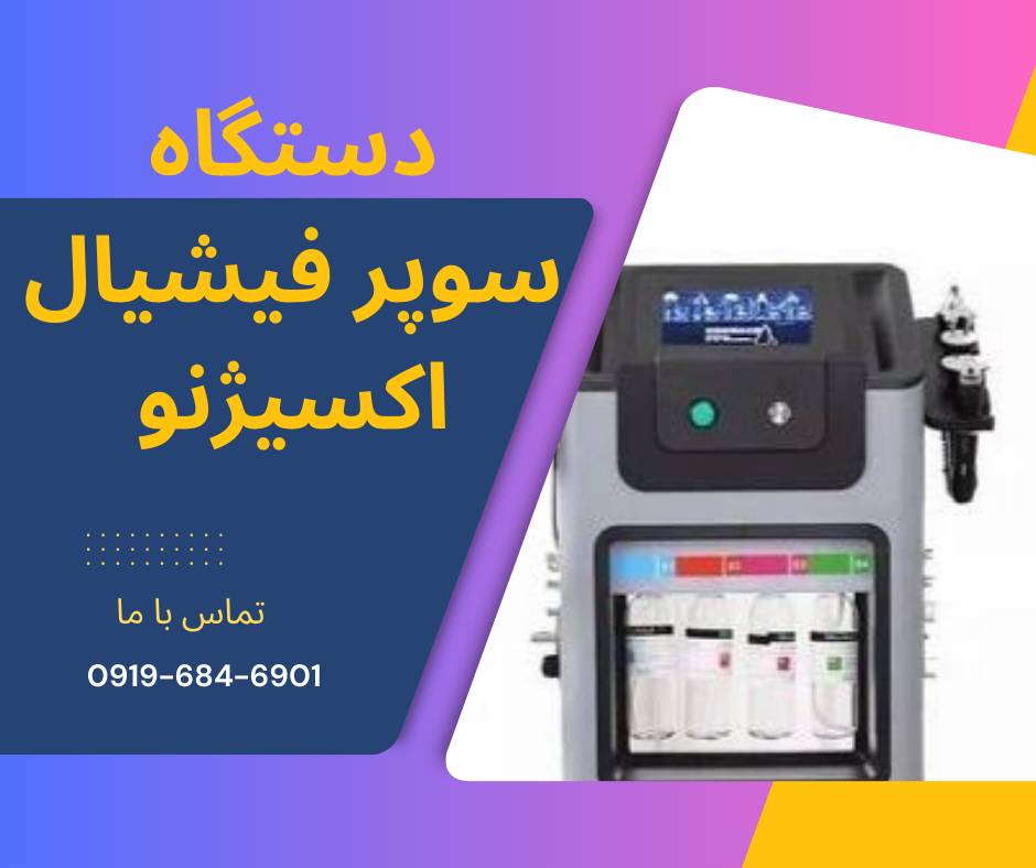 قیمت دستگاه سوپر فیشیال نیوفیس اکسیژنو