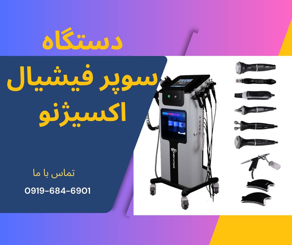قیمت دستگاه سوپر فیشیال نیوفیس اکسیژنو