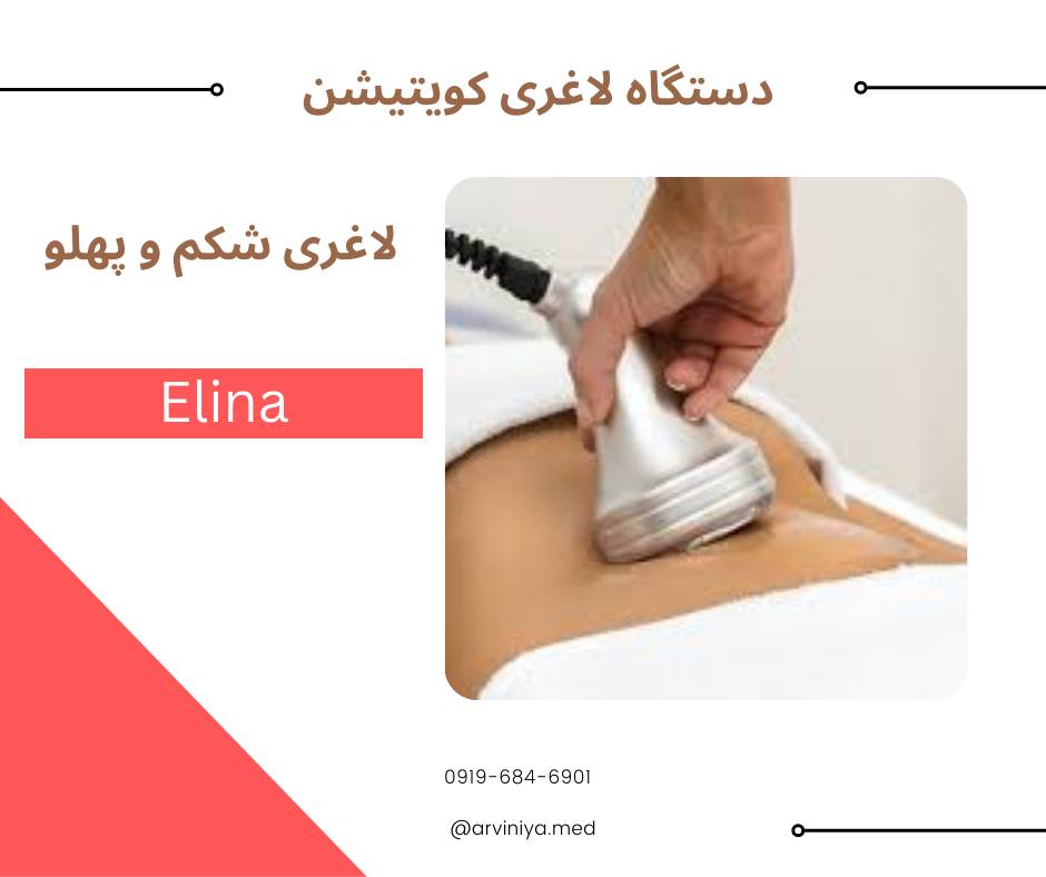 قیمت دستگاه لاغری موضعی کویتیشن و آر اف وکیوم