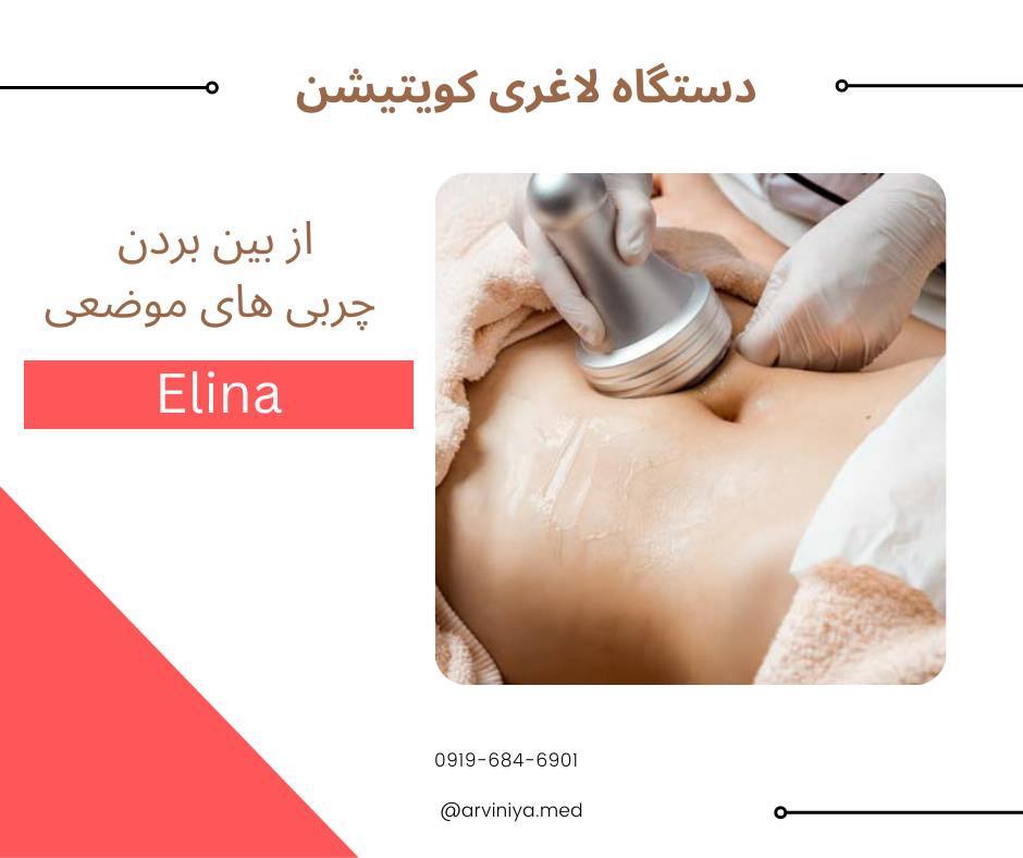 قیمت دستگاه لاغری موضعی کویتیشن و آر اف وکیوم