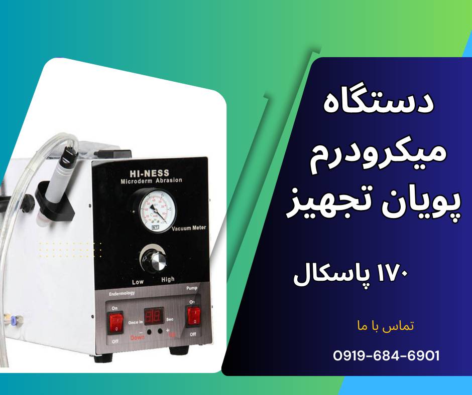 قیمت دستگاه میکرودرم ابریژن 170 پاسکال پویان تجهیز