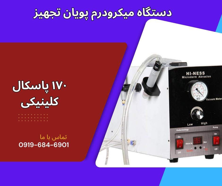 قیمت دستگاه میکرودرم ابریژن 170 پاسکال پویان تجهیز