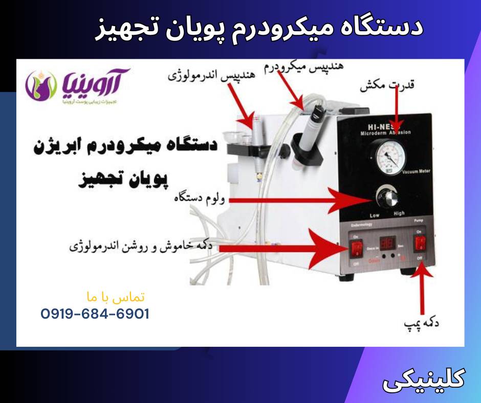 قیمت دستگاه میکرودرم ابریژن 170 پاسکال پویان تجهیز