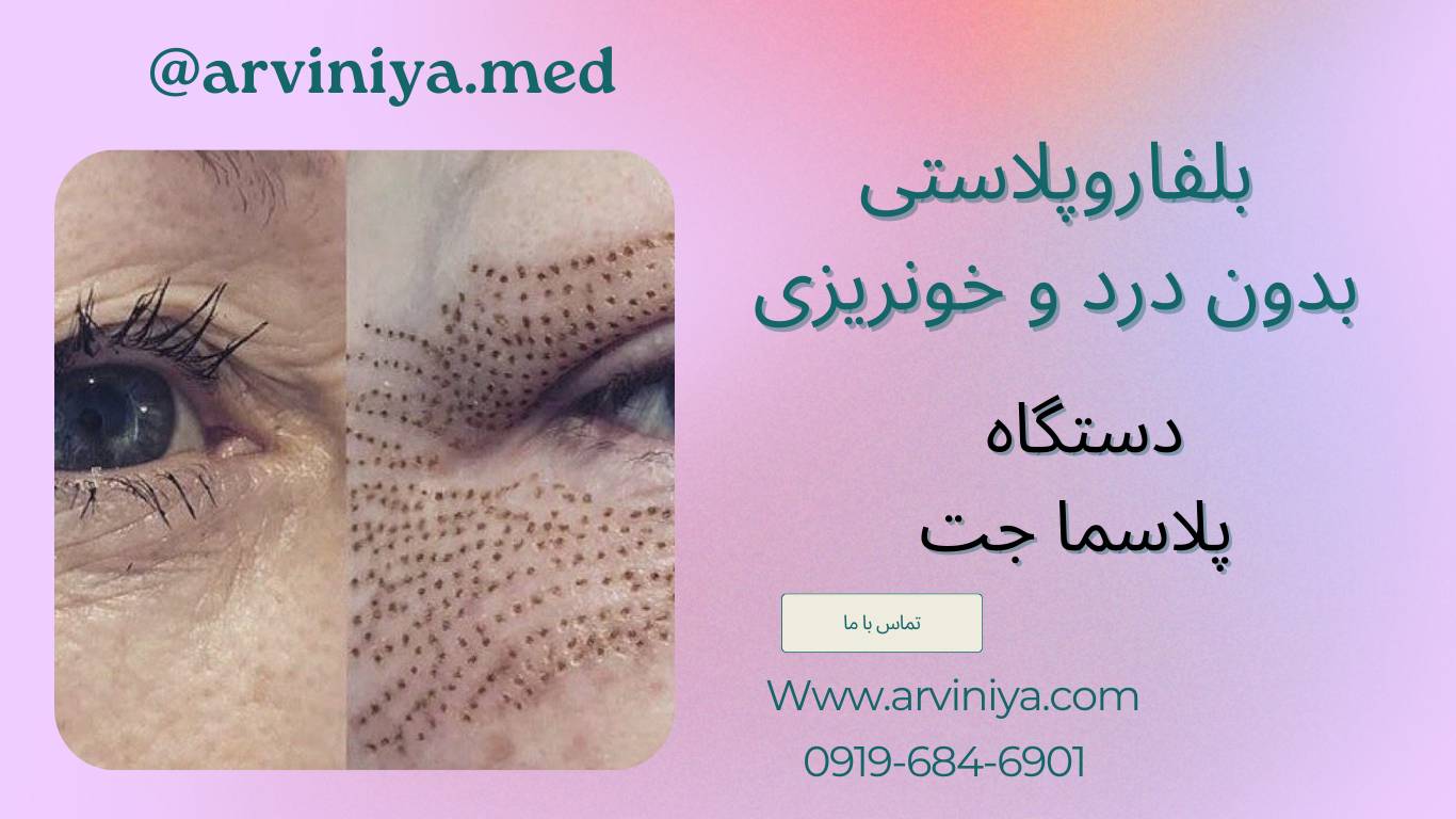 قیمت دستگاه پلاسما جت کلینیکی