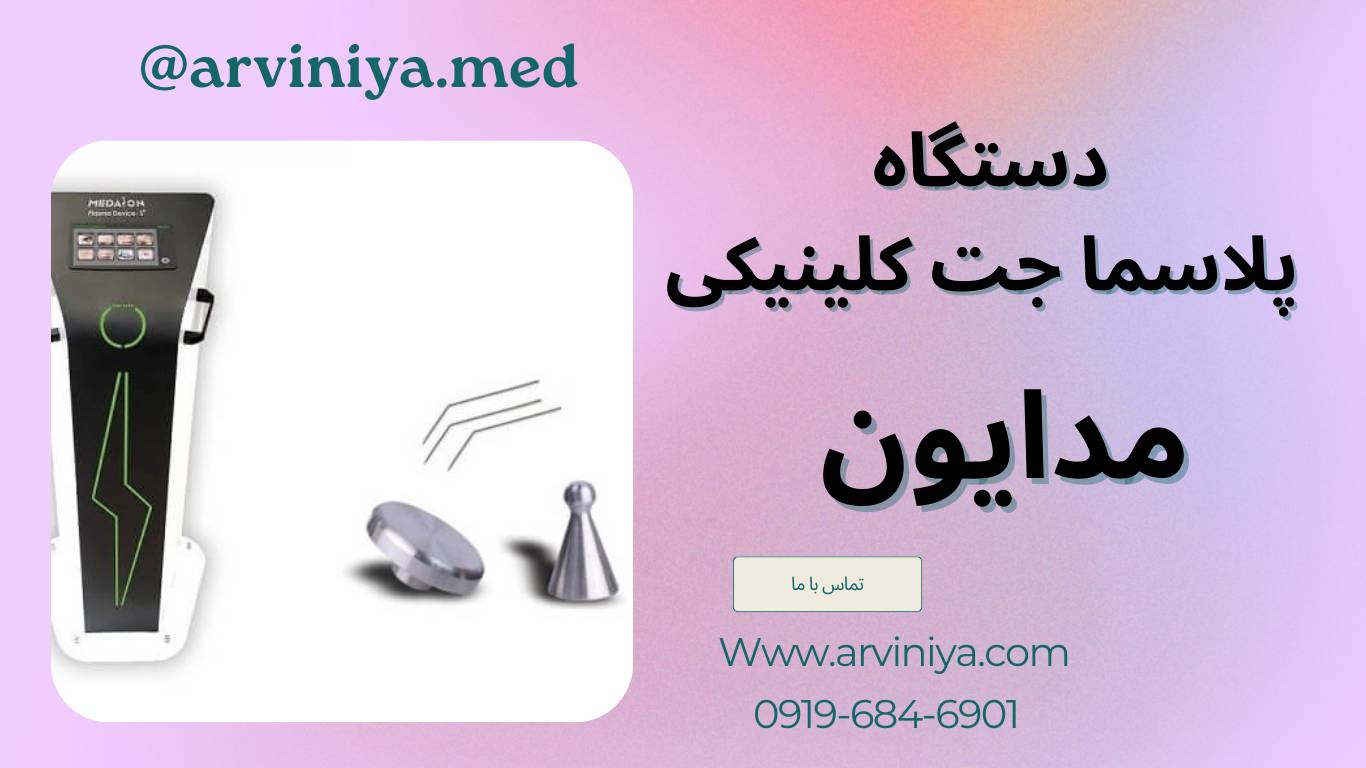 قیمت دستگاه پلاسما جت کلینیکی