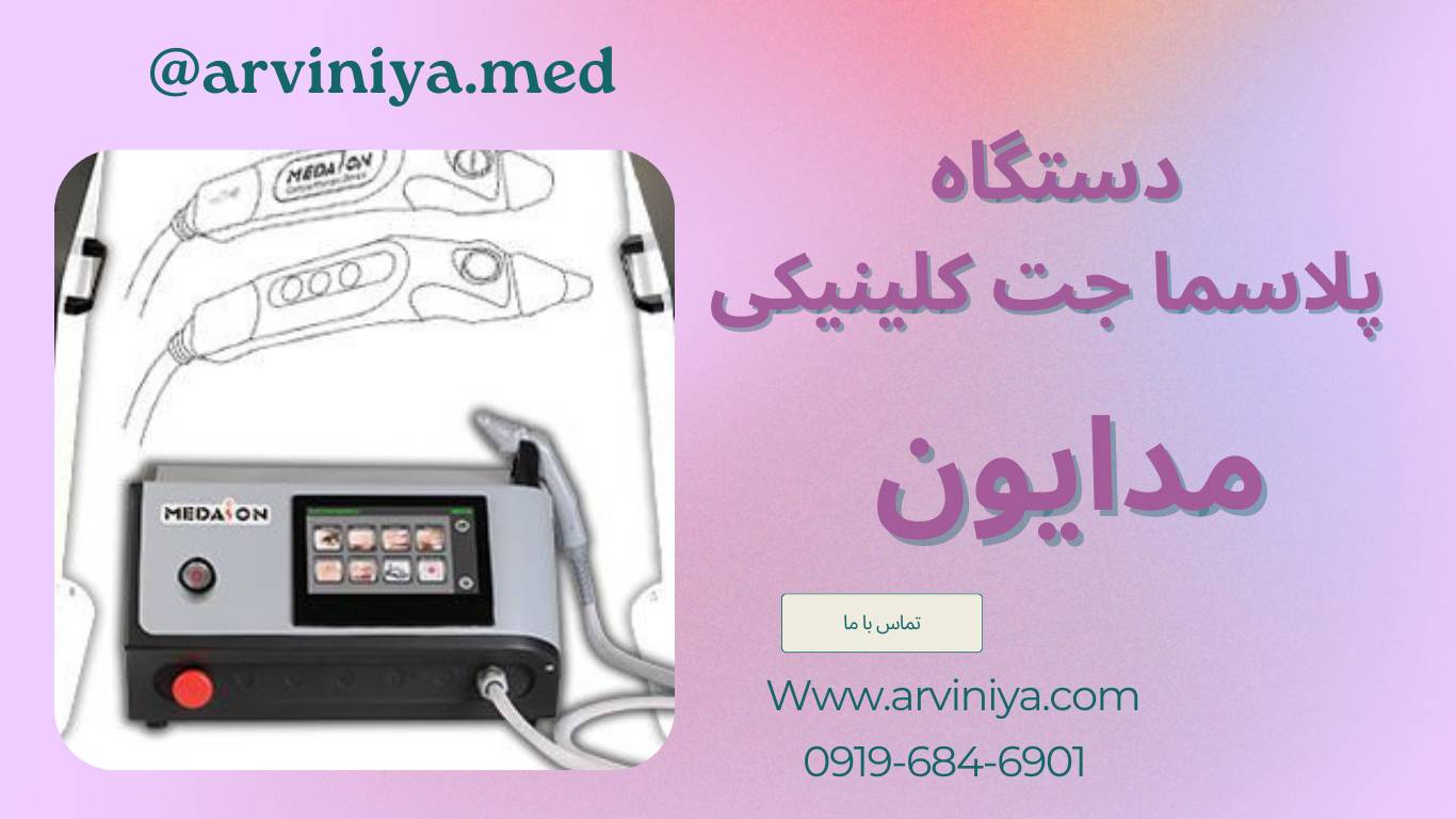 قیمت دستگاه پلاسما جت کلینیکی