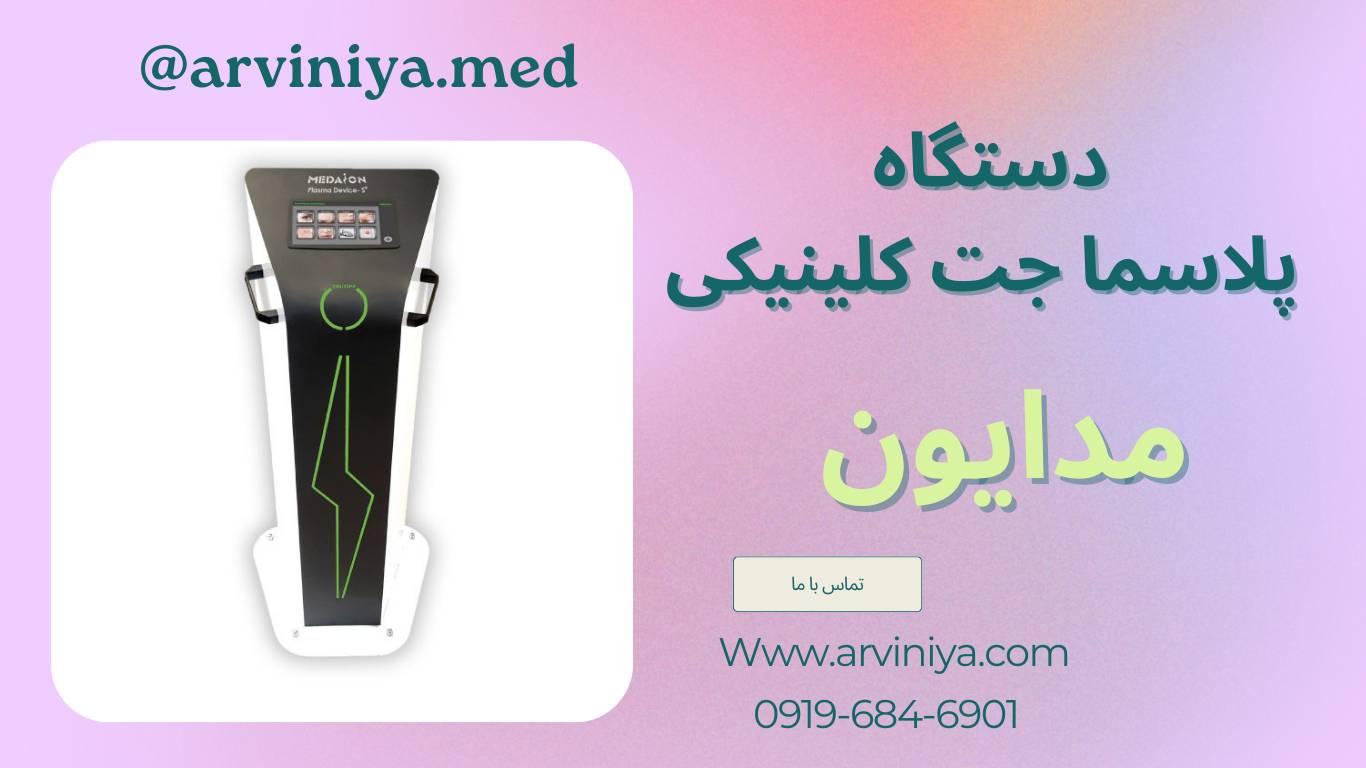 قیمت دستگاه پلاسما جت کلینیکی
