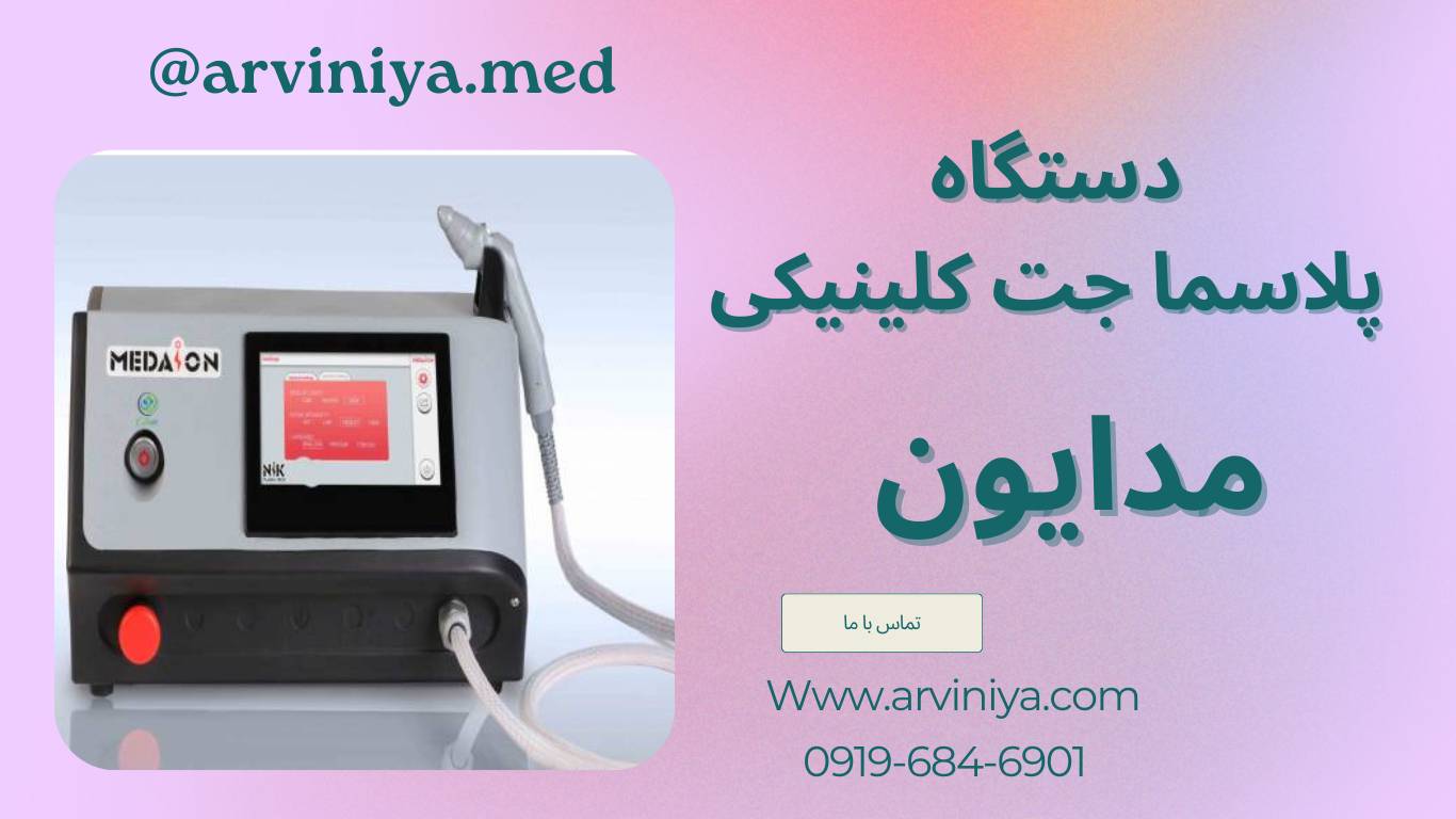 قیمت دستگاه پلاسما جت کلینیکی