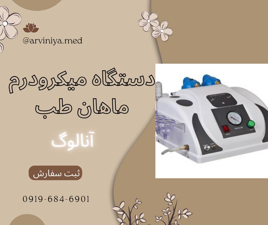 معرفی بهترین دستگاه های میکرودرم ابریژن پزشکی