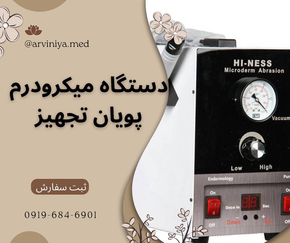 معرفی بهترین دستگاه های میکرودرم ابریژن پزشکی