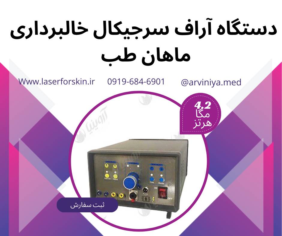 معرفی مدل های دستگاه آر اف سرجیکال خالبرداری