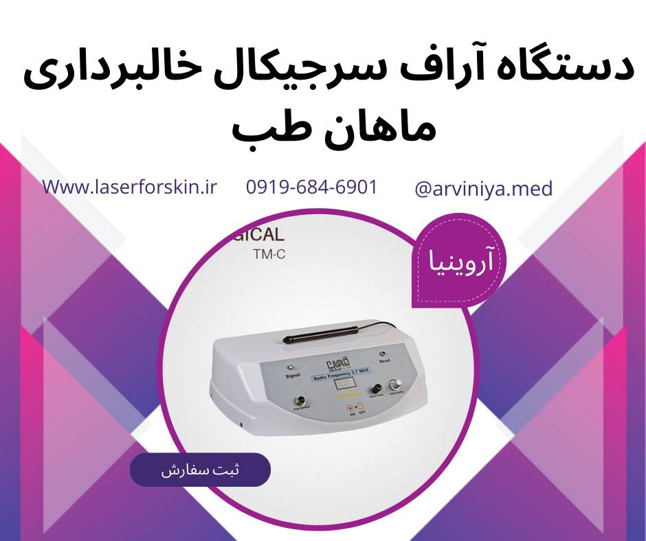 معرفی مدل های دستگاه آر اف سرجیکال خالبرداری