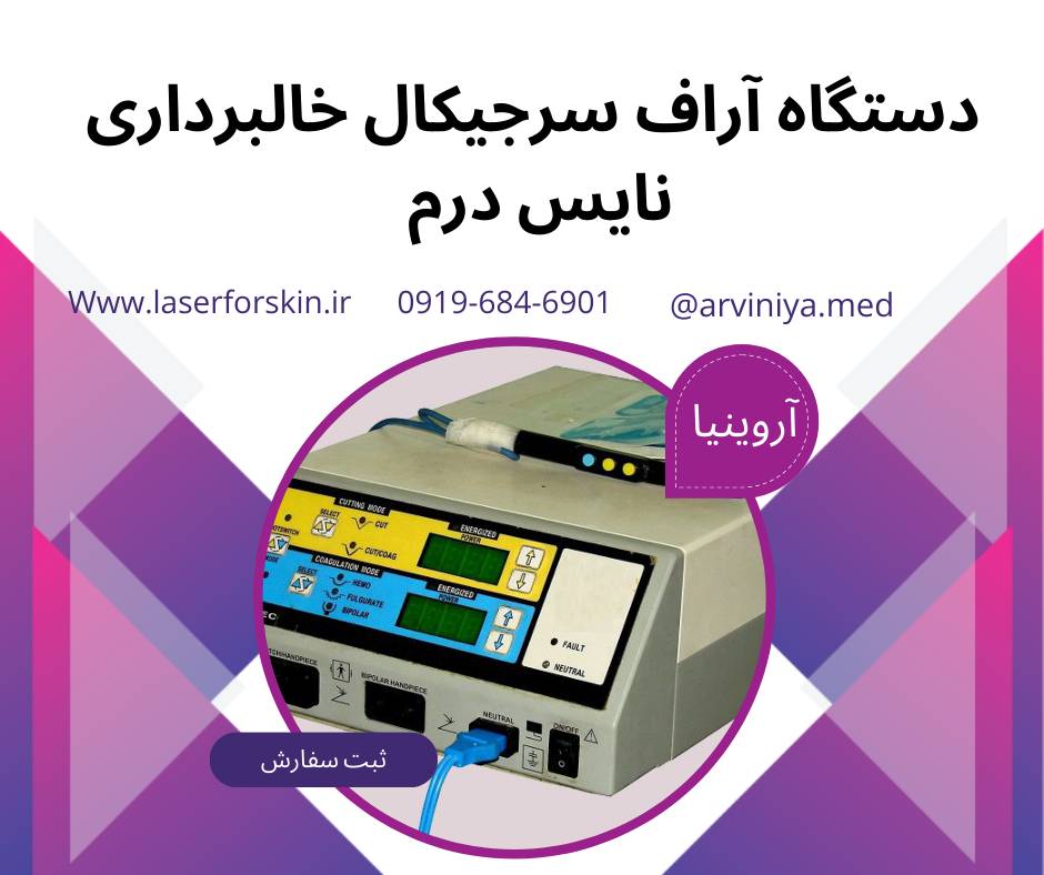 معرفی مدل های دستگاه آر اف سرجیکال خالبرداری