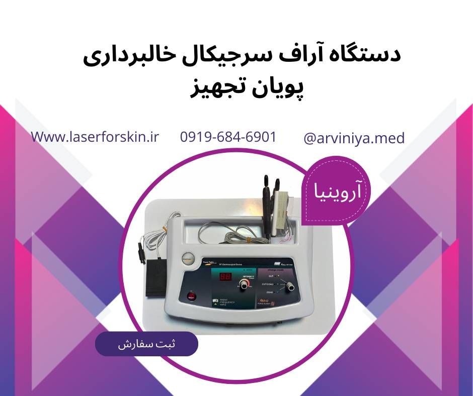 معرفی مدل های دستگاه آر اف سرجیکال خالبرداری
