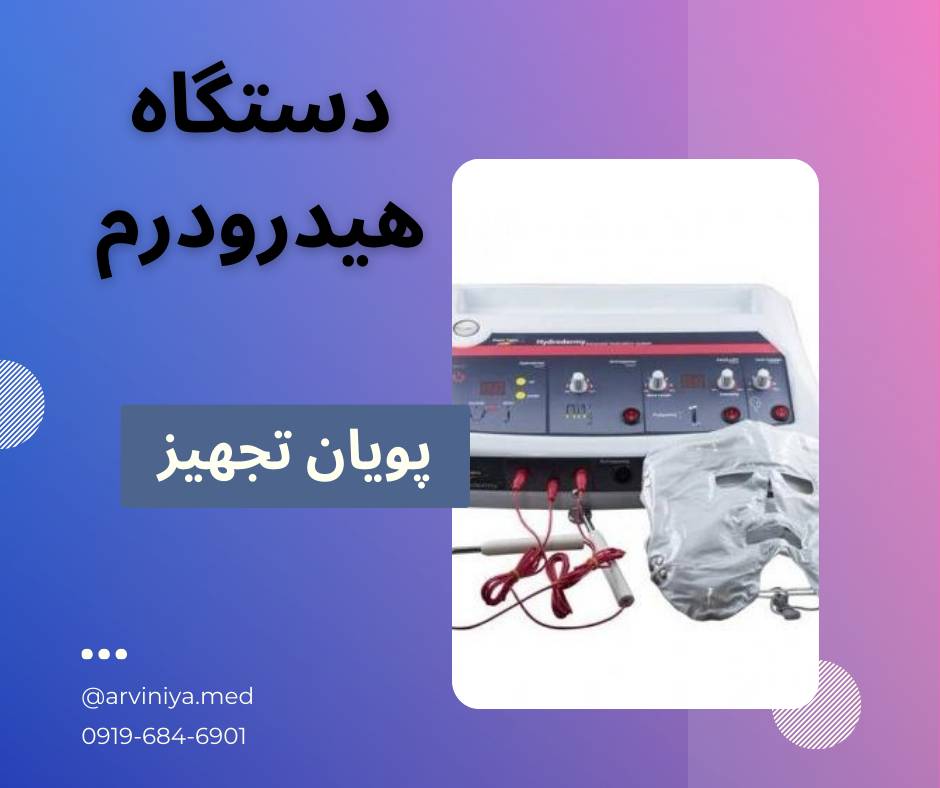 نمایندگی فروش دستگاه های برند پویان تجهیز (هاینس)