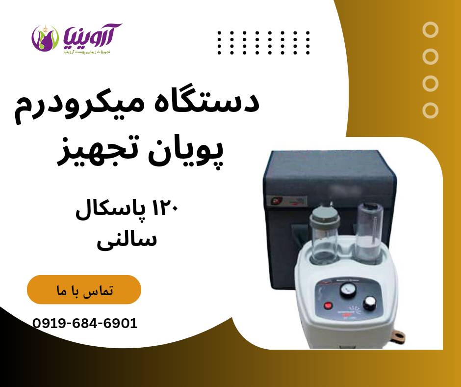 نمایندگی فروش دستگاه های برند پویان تجهیز (هاینس)