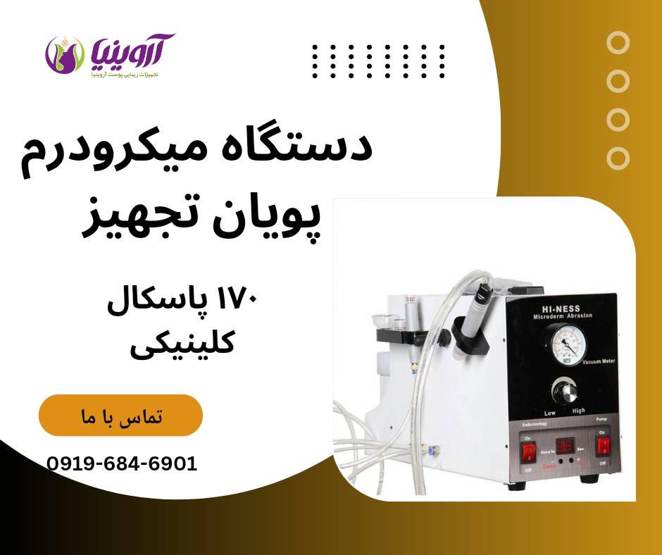نمایندگی فروش دستگاه های برند پویان تجهیز (هاینس)